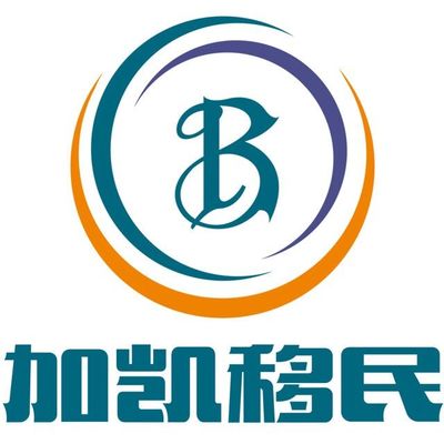 專業(yè)引領(lǐng)，成功移民 上海加愷投資咨詢公司助力美國投資移民